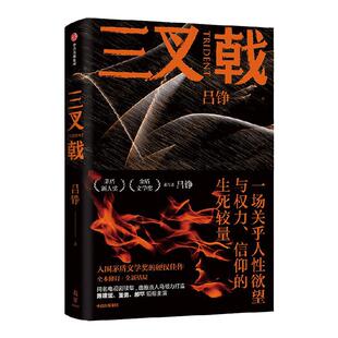 三叉戟 全本修订 全新结局 吕铮著 影视官方授权 陈建斌 董勇 郝平主演同名刑侦剧原著小说 警察版老炮儿