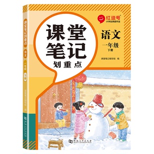 课堂笔记教材笔记人教版2026春三四五六年级下册一二年级上语文数学英语学霸笔记同步教材全解读黄冈学霸随堂笔记课本寒假预习复习