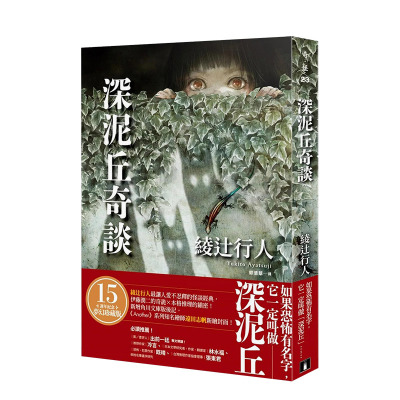 【现货】深泥丘奇谈：绫辻行人*让人爱不忍释的怪谈经典，本格推理的缜密！ 原版中文繁体翻译文学 绫辻行人 正版进口书籍 善优
