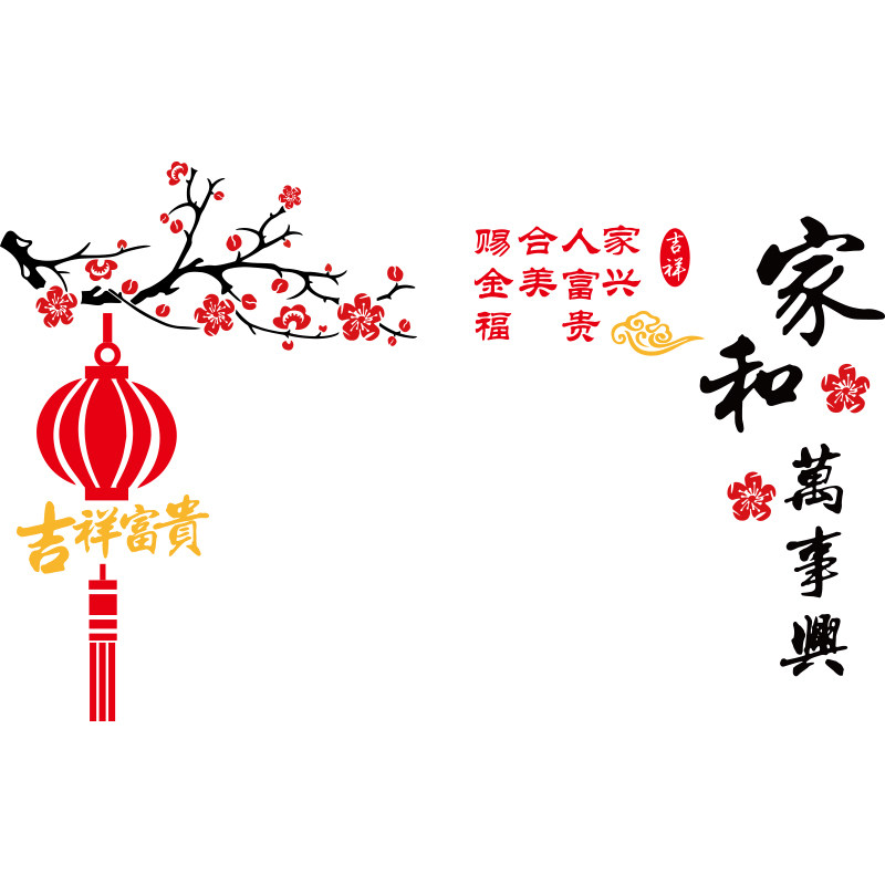 家和万事兴客厅电视背景墙壁装饰