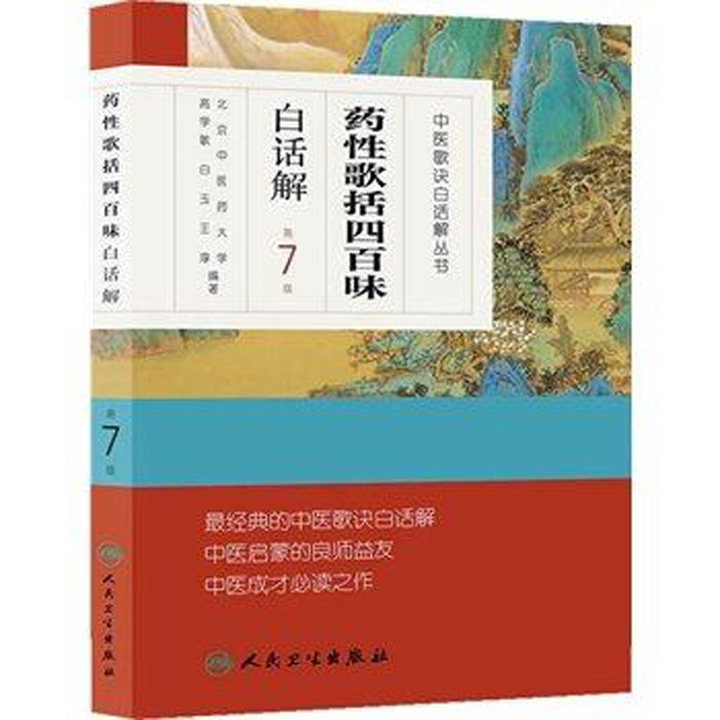 正版包邮 药性歌括四百味白话解 第7七版 中医歌诀白话解丛书 高学敏 中医院校师生临床工作者医药爱好者中药方剂者初学启蒙读物