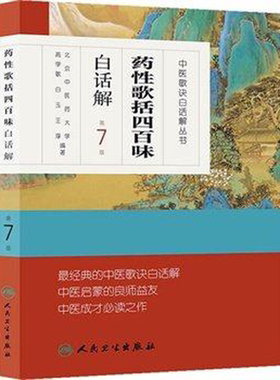 正版包邮 药性歌括四百味白话解 第7七版 中医歌诀白话解丛书 高学敏 中医院校师生临床工作者医药爱好者中药方剂者初学启蒙读物