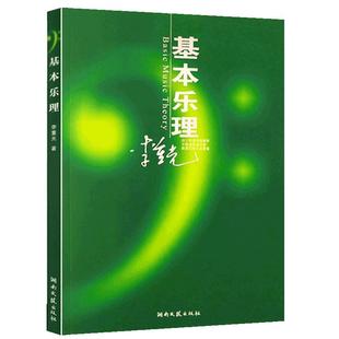 正版基本乐理通用教材 李重光理论知识基础教程 简谱五线谱零基础初学者入门自学初级教学李崇光钢琴书籍 钢琴乐理知识基础教材