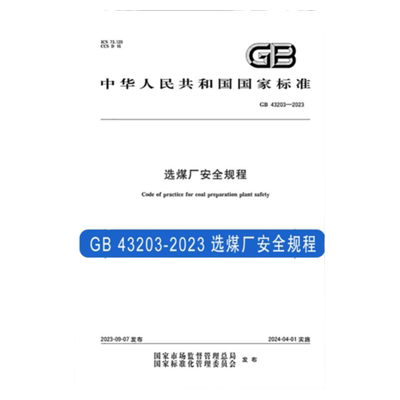 全新正版 GB 43203-2023 选煤厂安全规程 中国标准出版社 安全技术书籍