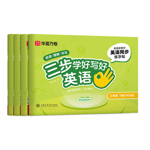 华夏万卷2026新版三年级英语字帖上册下册同步国标体练字帖四五六年级小学生斜体英文字母练习本手写体三步学好写好英语练字帖
