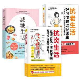 正版 抗炎生活+减糖生活+抗老生活全套3册延缓老化预防疾病教程书籍 中医养生保健书籍辟谷教学家庭医生健康生活书籍控糖瘦身方法