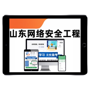 2026山东省网络安全工程师专业职称中级初级高级考试题库历年真题网络安全技术研发与应用网络生态建设与治理电子资料习题刷题试卷