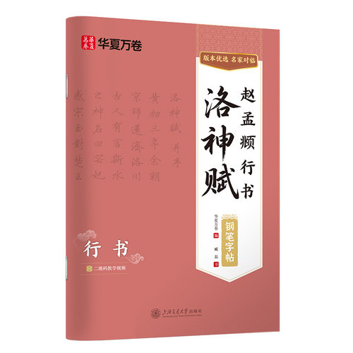【硬笔临古帖】华夏万卷赵孟頫赵孟府行书字帖洛神赋楷摹字帖硬笔书法字帖原贴成人练字钢笔字帖练字专用