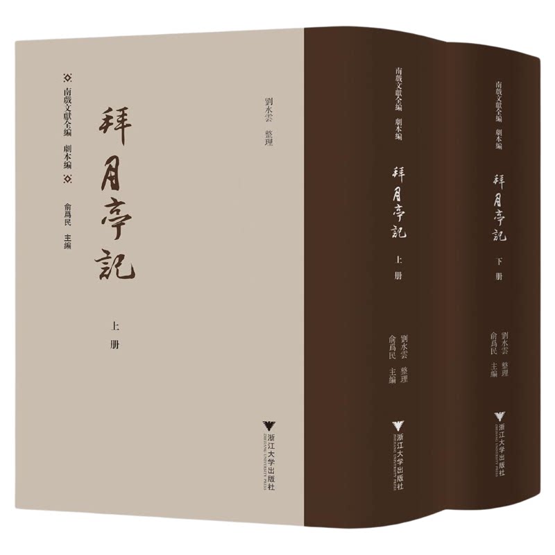 拜月亭记/南戏文献全编 剧本编/俞为民 主编/刘水云 整理/浙江大学出版社