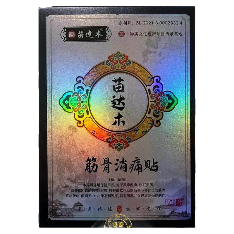 【送体验装】苗达木筋骨消痛贴颈肩腰腿护理贴官方正品