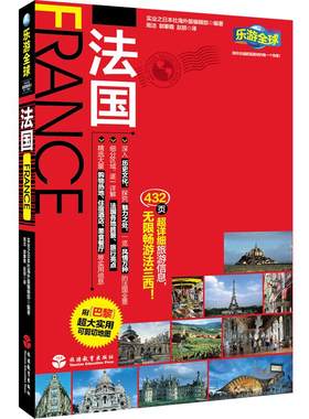法国旅游攻略 乐游全球自由行系列 普罗旺斯 附折页地图9787563711536 法国旅游攻略 旅游教育出版社