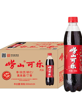 崂山可乐碳酸饮料500ml*24瓶