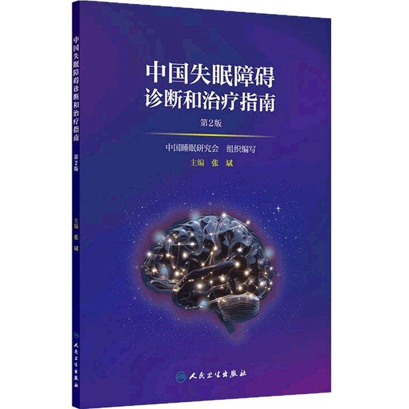 中国失眠障碍诊断和治疗指南第2二版张斌定义诊疗分类儿童孕妇老年人群评估干预强电认知行为疗法中医药2016人民卫生出版社新版