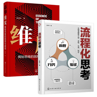 正版 全2册 流程化思考+维度 揭秘思维的困局与破局 职场进阶企业管理思维训练培训教程教材图书籍 自我剖析自身潜能思维技巧书籍
