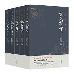 【5本】说文解字全注全译正版原著许慎国学经典汉字入门古文字典古代汉语常用字词典百科全书语言文学入门初学者中国古代文化常识