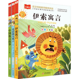 全套3册三年级快乐读书吧下册上册必读课外阅读书彩图注音版中国古代寓言故事伊索克雷洛夫稻草人安徒生格林童话叶圣陶小学生正版