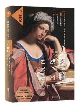 图解欧洲艺术史：17世纪 艺术史编排体系+图解式介绍 未读出品
