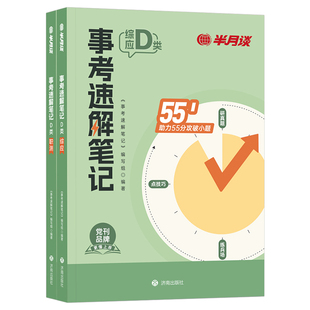 半月谈2026年事业编d类考试速解三色笔记教材历年真题库试卷事业单位联考中小学教师招聘模拟卷2025职测和综应刷题教招编制押题卷