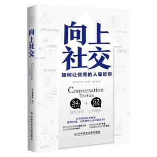 向上社交正版 帕特里克金著 打开你的社交格局提供价值 让优秀的人主动靠近你 职场管理 人际沟通书籍 畅销书排行榜 新华文轩旗舰