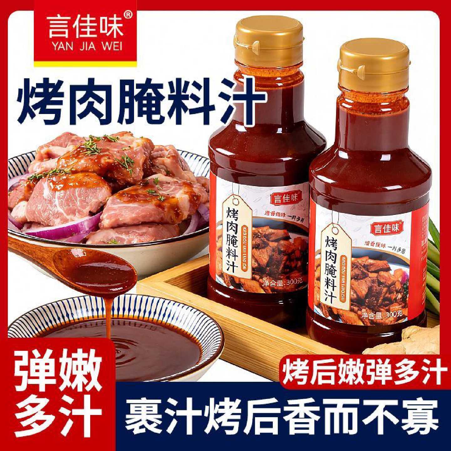 言佳味腌肉料汁烤肉烧烤料汁牛羊肉串五花肉海鲜BBQ提香去腥料汁