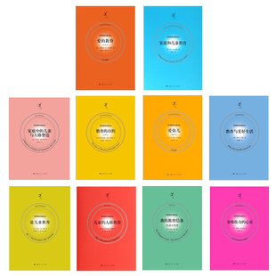 教育与美好生活/爱的教育/教育的目的/我的教育信条杜威论教育/家庭和儿童人格教育/有吸收力的心灵 世界教育名著译丛另有爱弥儿