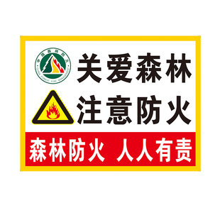 森林防火警示牌关爱森林注意防火标识牌森林防火安全提示防水标语