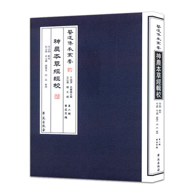 医道传承丛书:神农本草经辑校第二辑医道准绳9787507744606学苑出版社 尚志钧 校,尚元勝 等整理