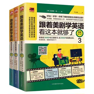 跟着美剧学英语看这本就够了生活实用英语社交生活口语轻松学地道表达品味美国文化提高英语小学三四五六初中七八九年级专项训练