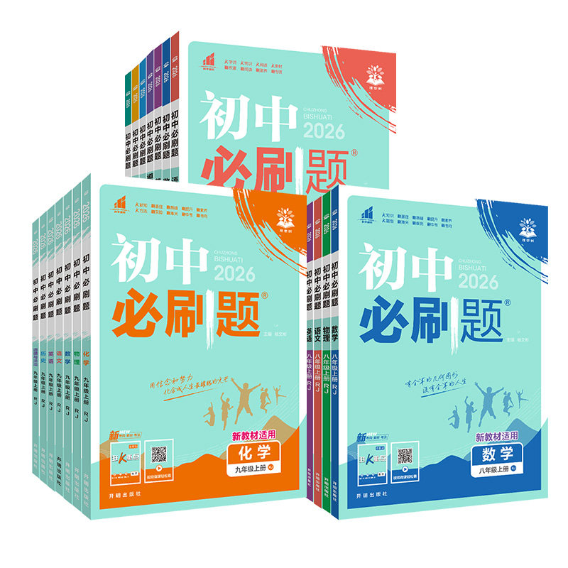 江苏专用2026秋新版初中必刷题七年级八九年级上册物理数学英语译林语文化学道德与法治沪教湘教小四门苏教版同步练习科学历史地理