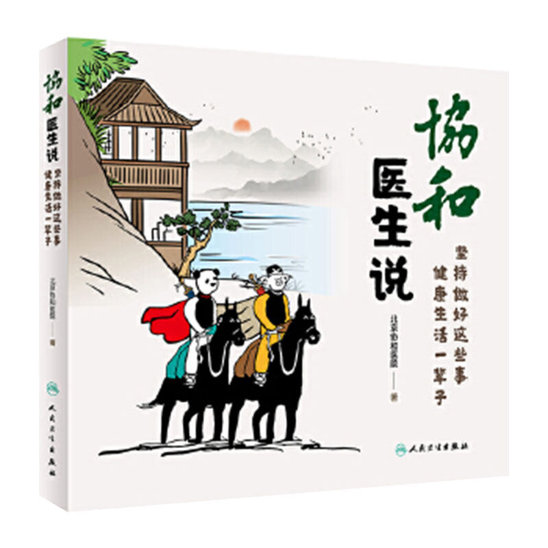 协和医生说坚持做好这些事健康生活一辈子 北京协和医院 赵玉沛姜玉新主编人民卫生出版社加强免疫力养生保健科普书协和医院医生说