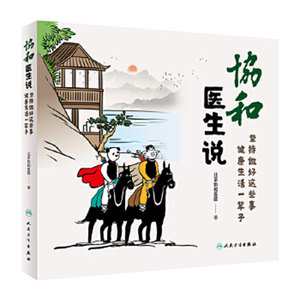 协和医生说坚持做好这些事健康生活一辈子 北京协和医院 赵玉沛姜玉新主编人民卫生出版社加强免疫力养生保健科普书协和医院医生说