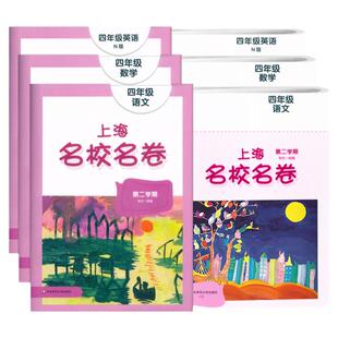 上海名校名卷四年级下册试卷测试卷全套语文+数学+英语n版4年级第二学期小学教材配套同步辅导单元测试期中期末模拟试卷子