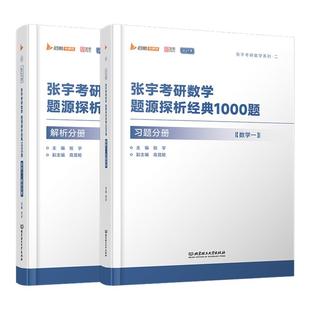 【云图】张宇2027考研数学1000题一千题基础30讲题源探析经典练习题数学一二三刷题高数线代概率论强化36讲真题大全解全家桶