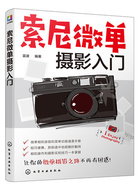 索尼微单摄影入门化学工业出版社