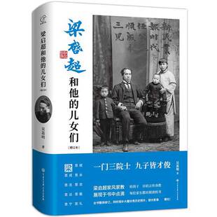 梁启超和他的儿女们（增订本） 经典图书 吴荔明著 梁启超家书 梁启超传 详细追溯了梁启超子女们的经历 中国历史读物 中国大百科