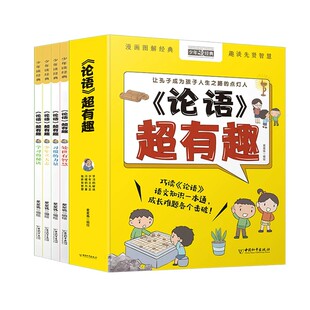【特价】论语超有趣全4册 文言文原文注音版四五六年级小学生课外阅读书籍经典书目注释国学经典书籍彩图漫画书名人名言故事书
