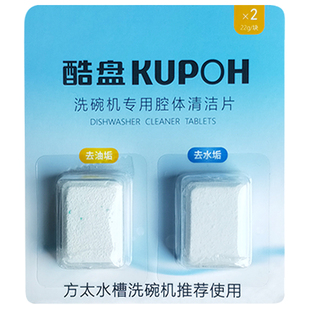 酷盘方太洗碗机专用机体洗涤剂自清洁片非洗碗粉洗碗凝珠洗碗块用