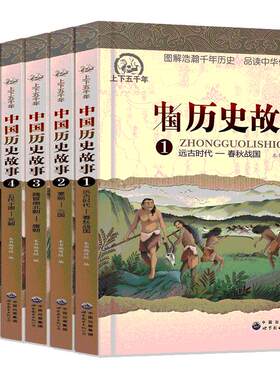 中国历史故事集6册正版全套 小学生课外阅读书籍4-6年级四五六课外书推荐 写给儿童的9-12岁书套装名著男孩女孩古代史儿童版小学版