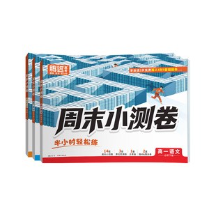 2026新版万唯高中】腾远高中周末半小时小测卷高一下册同步教材周测单元测期中期末试卷语文数学英语物理化学生物官方旗舰店