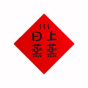 三餐四季厨房橱柜推拉门喜庆福字装饰磁吸冰箱小对联创意定制内容