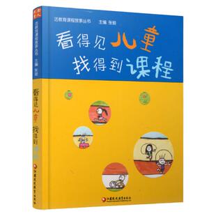 活教育课程故事丛书系列  看得见儿童 找得到课程/与儿童共构课程 任选 学前教育 教学研究 江苏凤凰教育出版社