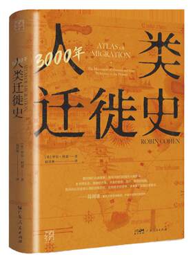 3000年人类迁徙史罗宾·科恩著扈喜林译移民难民全球化旅行文化交流区域冲突还原人类迁徙历史场景战争广东人民出版