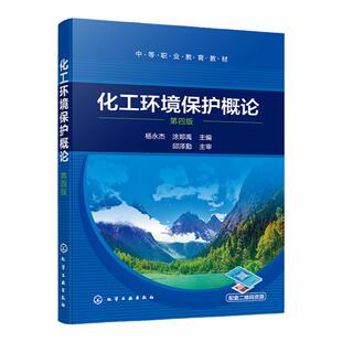 化工环境保护概论 杨永杰第四版 大气污染防治化工废气治理 水污染防治化工废水处理 固体废物化工废渣处理 非环境保护类专业教材