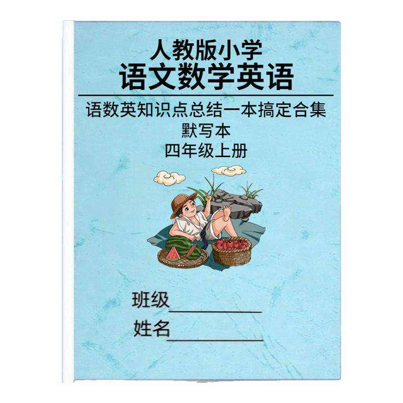 新小学四年级上下册语文数学英语知识点汇总语数英详细重点考点总结梳理背诵填空默写笔记本记忆手册