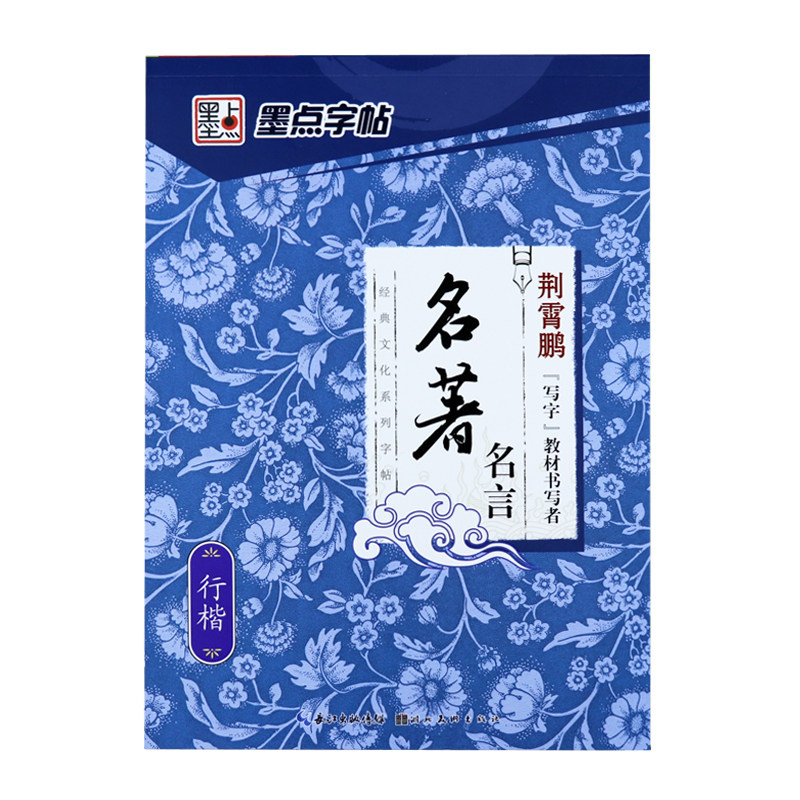 行楷字帖荆霄鹏硬笔书法名家散文优美诗歌名著名言学生钢笔临摹本