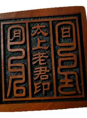 雷击枣木雷劈木太上老君印雕刻用料道家用品法印道家法器