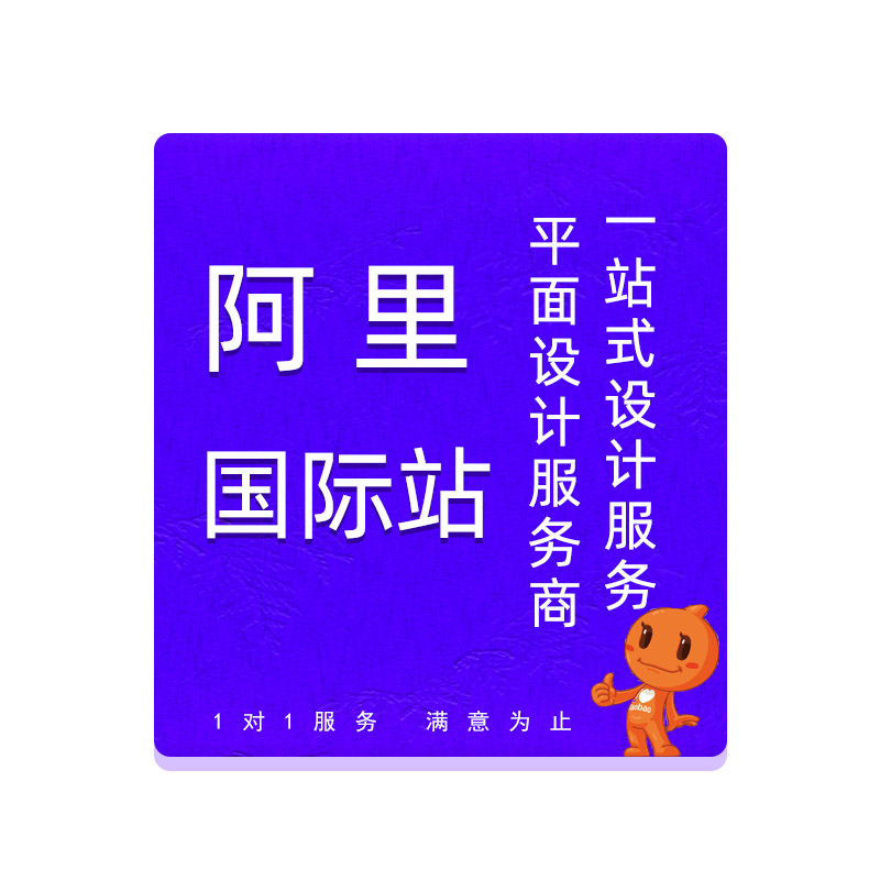 阿里巴巴国际站店铺装修设计网页详情页店铺首页制作外贸美工包月