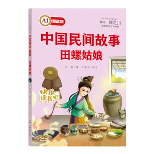 AI智能版快乐读书吧中国民间故事商务田螺姑娘五年级上册正版中国民间故事5年级第一学期商务印书馆国际有限公司