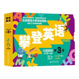 新版攀登英语阅读系列分级阅读第三级第3级 全套共12册附扫码音频 7-9岁小学生英语口语训练 少儿童英语培训教材书儿童英语读物