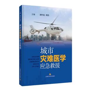 城市灾难医学应急救援直升机救护车120院前急救医生护士管理急诊